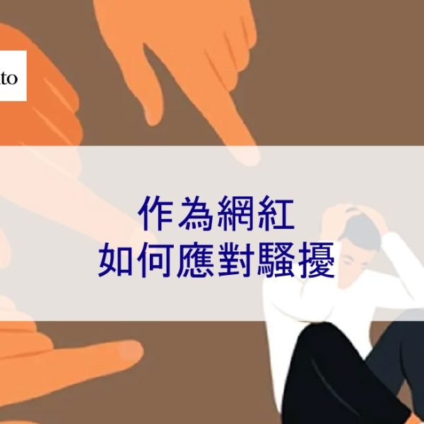 作為網紅如何應對騷擾