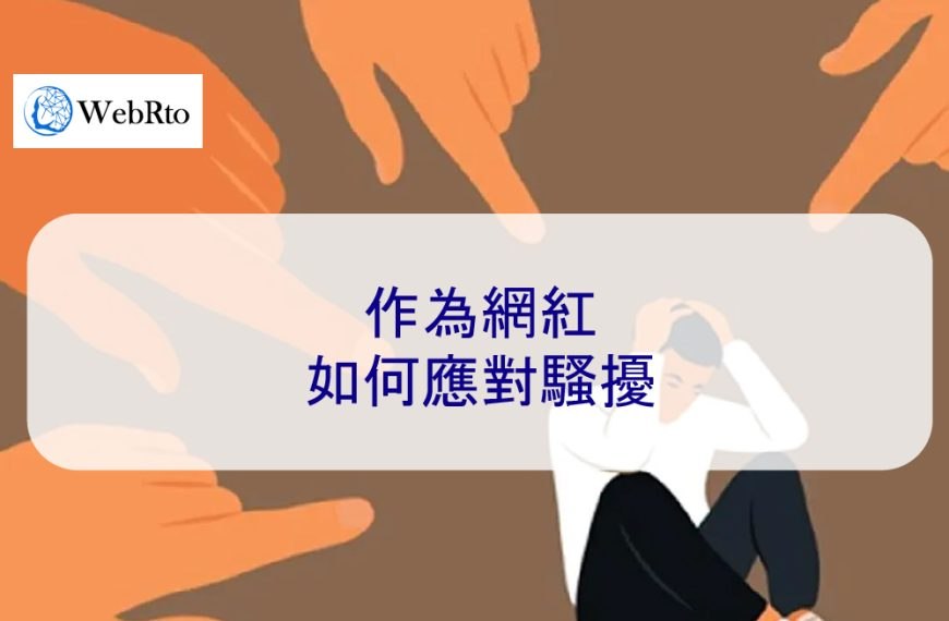 作為網紅如何應對騷擾