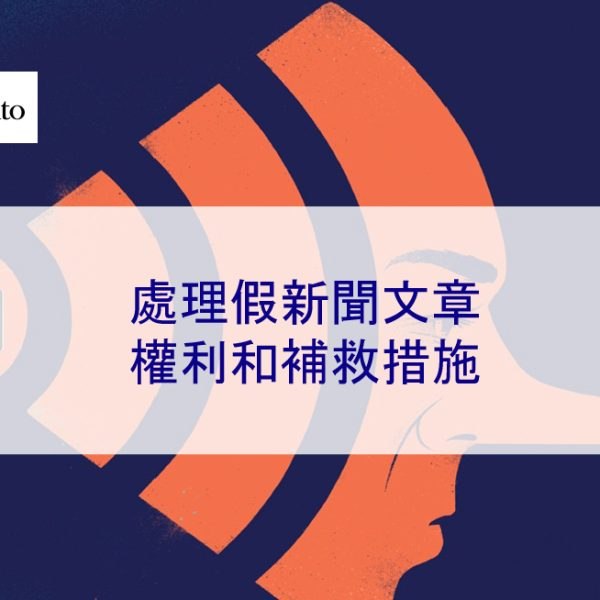 處理假新聞負面文章：權利和補救措施