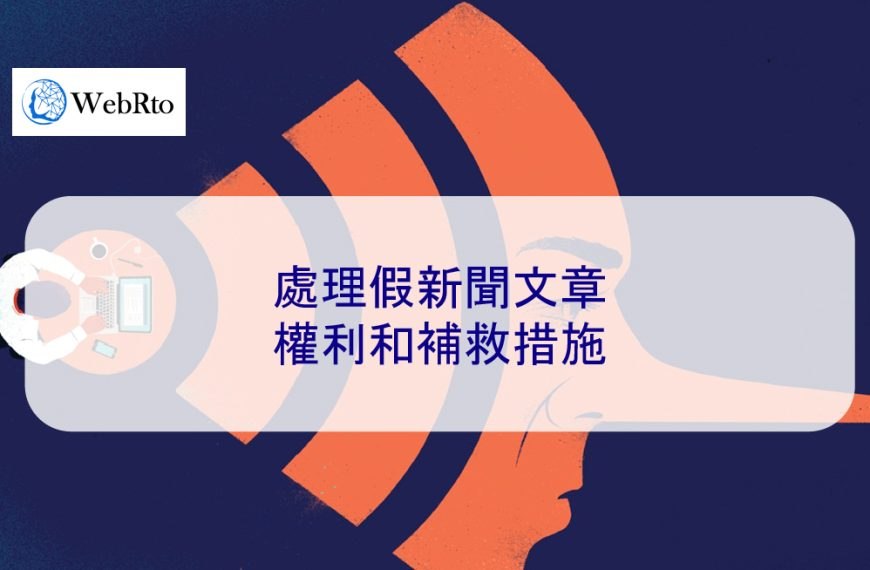 處理假新聞負面文章：權利和補救措施
