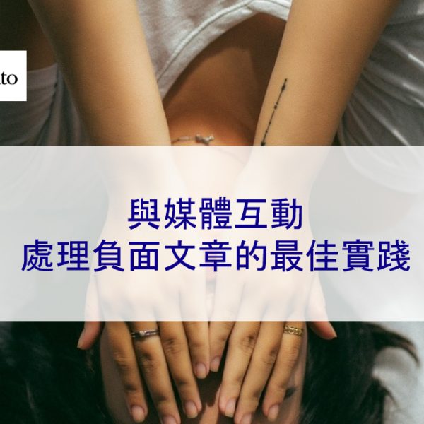 與媒體互動:處理負面文章的最佳實踐