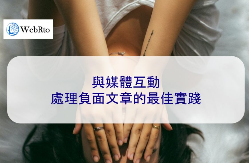 與媒體互動：處理負面文章的最佳實踐