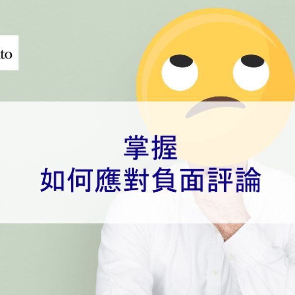 掌握如何應對負面評論