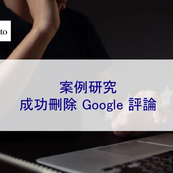 案例研究：成功刪除 Google 負面評論