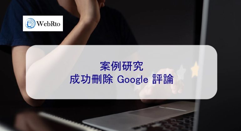 WebRto Delete Google review-04