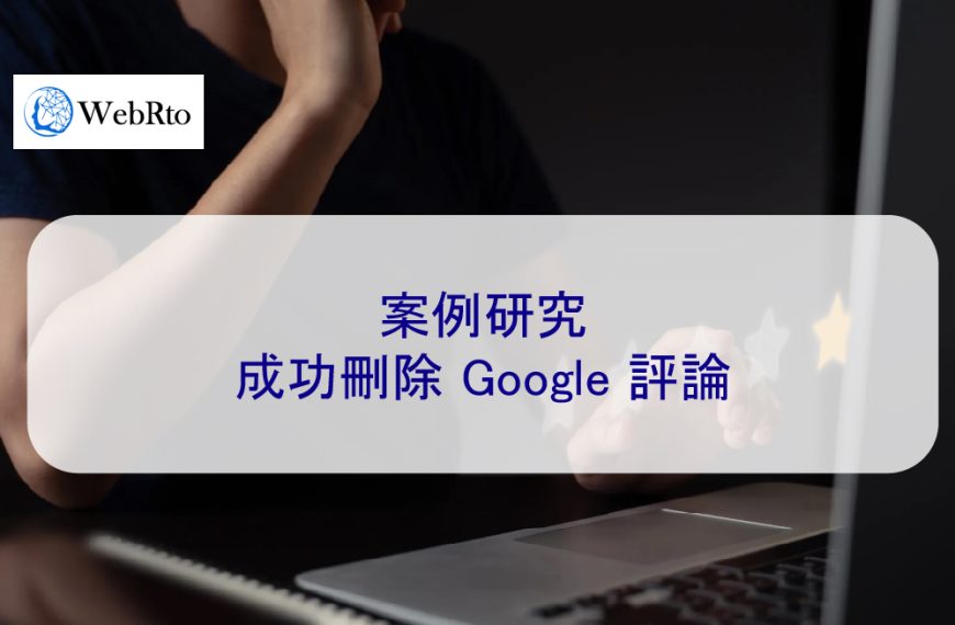 案例研究：成功刪除 Google 負面評論