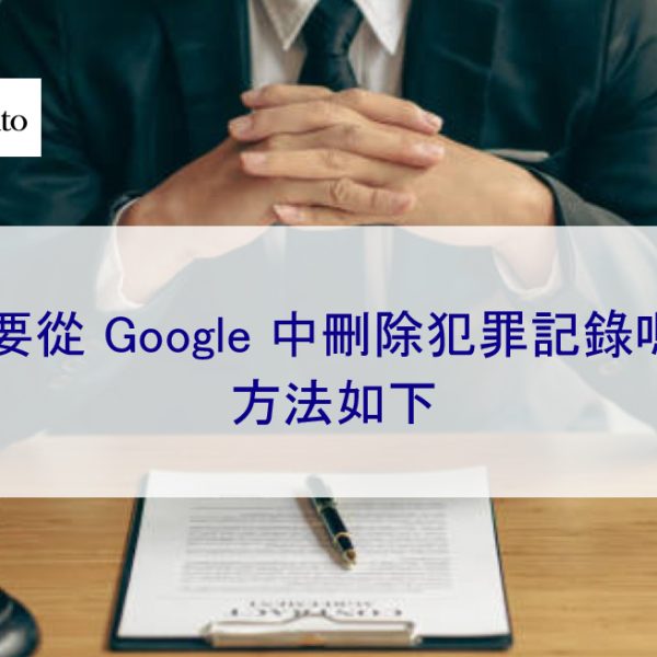 想要從 Google 中刪除犯罪記錄嗎?方法如下