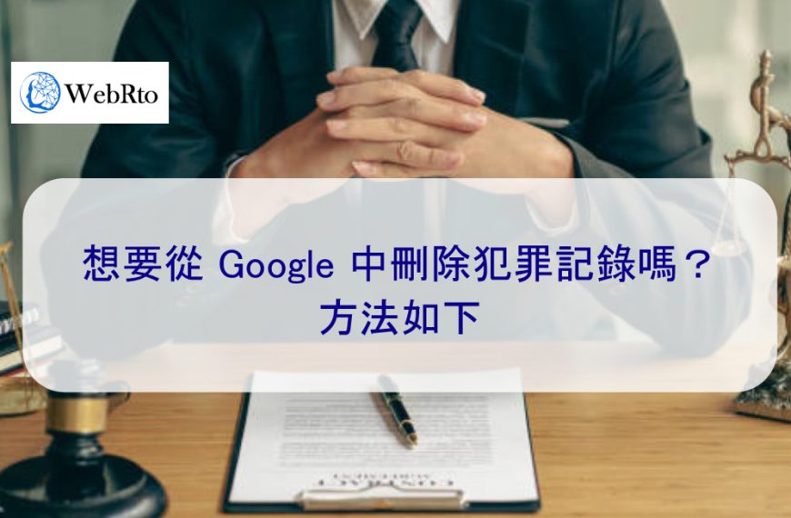 想要從 Google 中刪除犯罪記錄嗎？方法如下