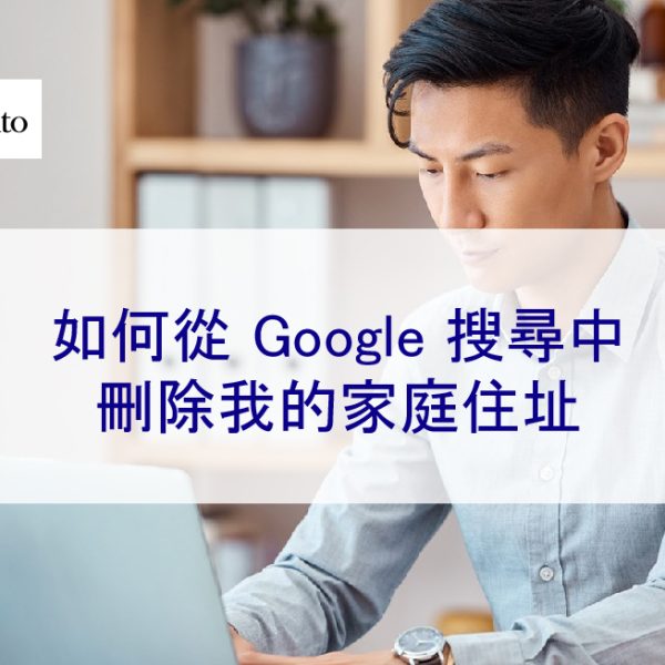 如何從 Google 搜尋中刪除我的家庭住址