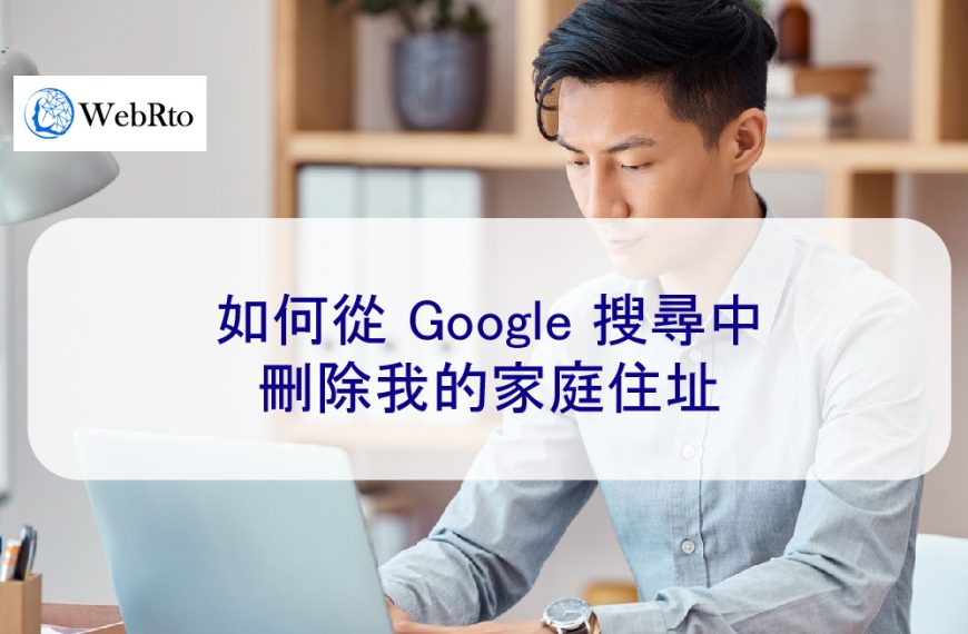 如何從 Google 搜尋中刪除我的家庭住址