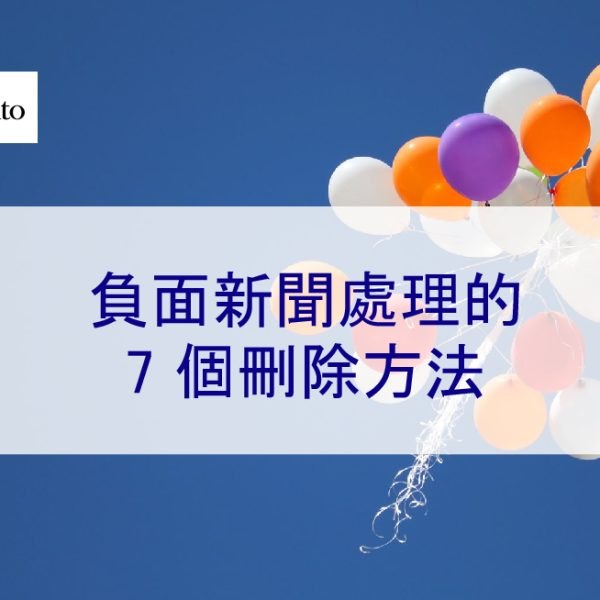 負面新聞處理：7種簡單的刪除文章方法