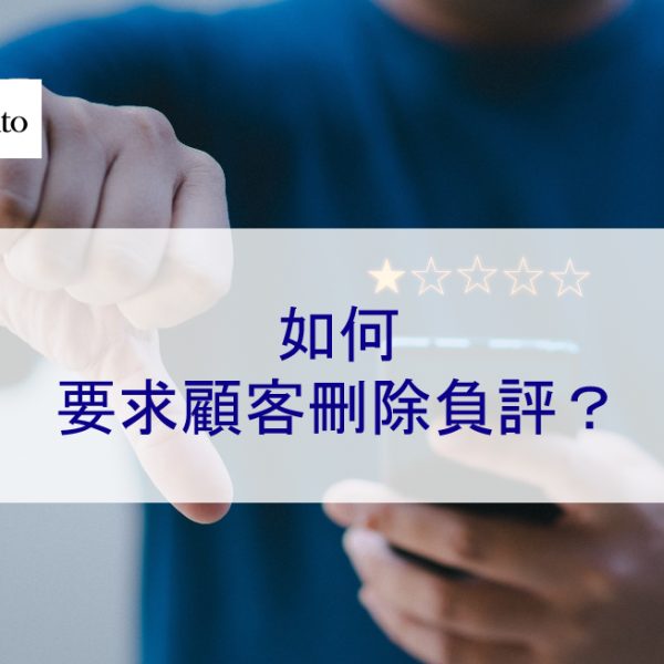 如何要求顧客及消費者刪除負評?