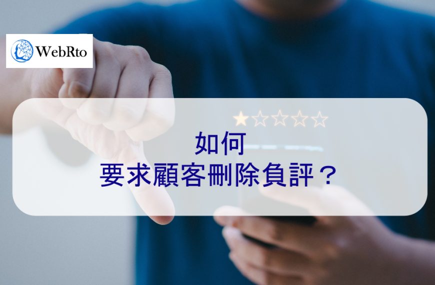 如何要求顧客及消費者刪除負評？