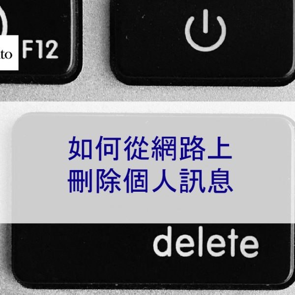如何從網路上刪除個人訊息