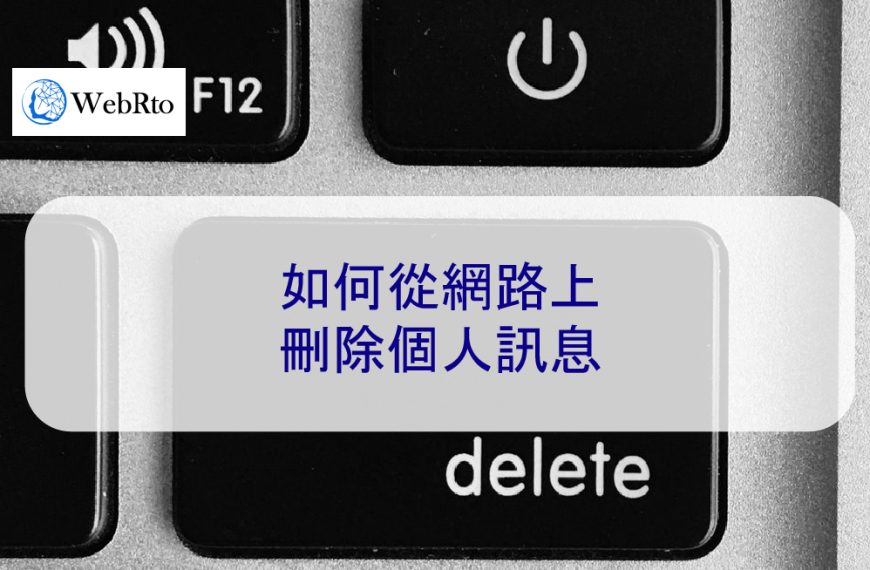 如何從網路上刪除個人訊息