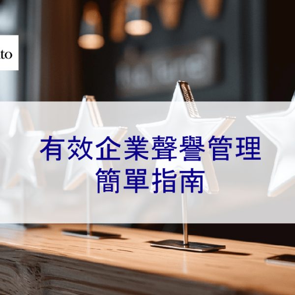 有效企業聲譽管理的簡單指南