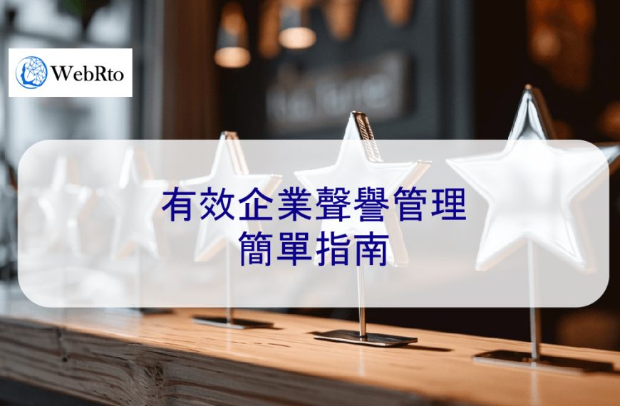 有效企業聲譽管理的簡單指南
