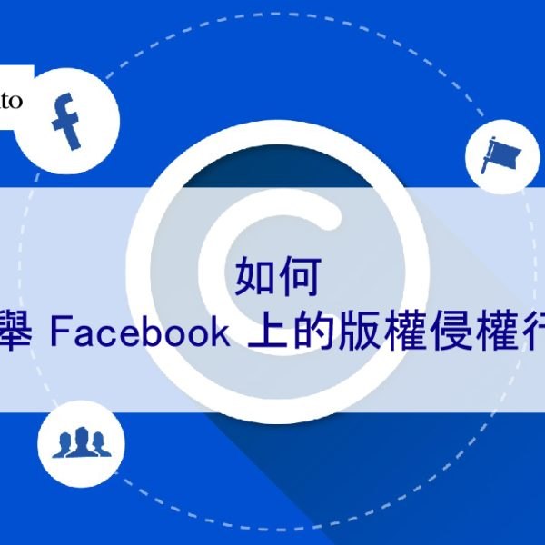 如何檢舉 Facebook 上的版權侵權行為