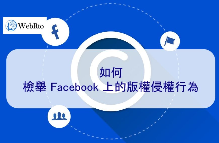 如何檢舉 Facebook 上的版權侵權行為