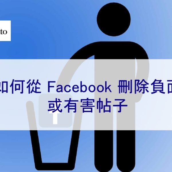 如何從 Facebook 刪除負面或有害帖子