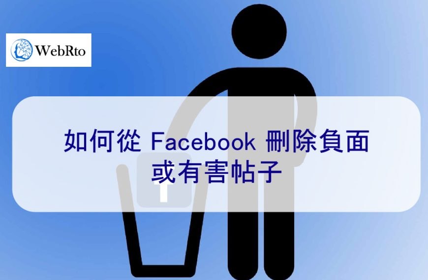 如何從 Facebook 刪除負面或有害帖子
