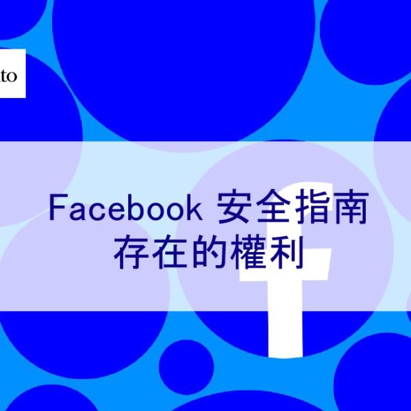 Facebook 安全指南 – 如何解決誹謗、霸凌和騷擾的問題