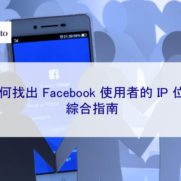 如何找出 Facebook 帳號使用者的 IP 位址 – 2026 綜合指南