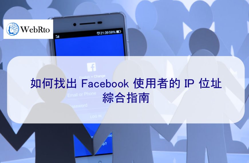 如何找出 Facebook 帳號使用者的 IP 位址 – 2025 綜合指南