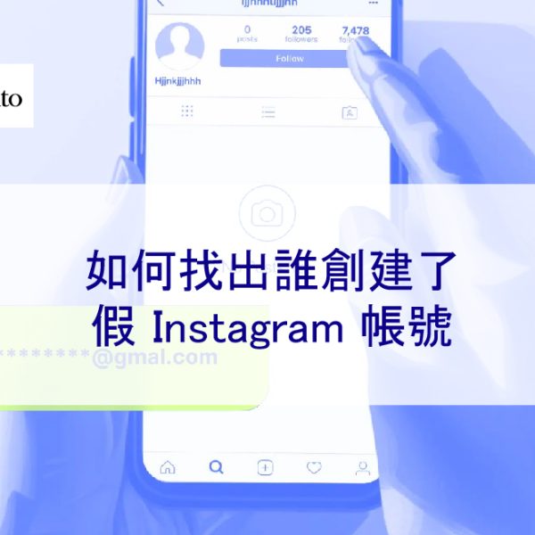 如何找出誰創建了假 Instagram 帳號