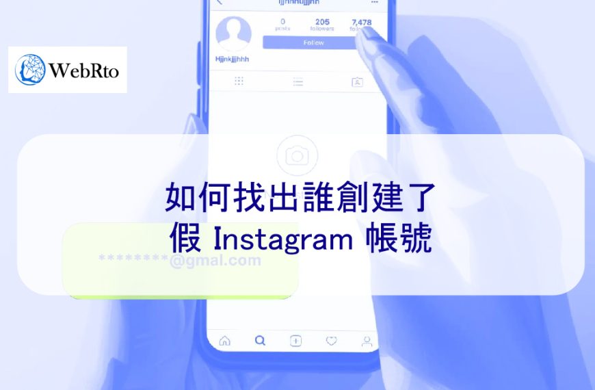 如何找出誰創建了假 Instagram 帳號
