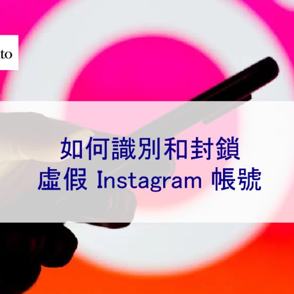 如何識別和封鎖虛假 Instagram 帳號 – 2026 年指南
