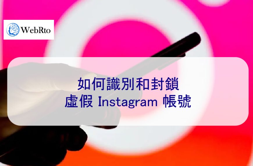 如何識別和封鎖虛假 Instagram 帳號-2024年指南