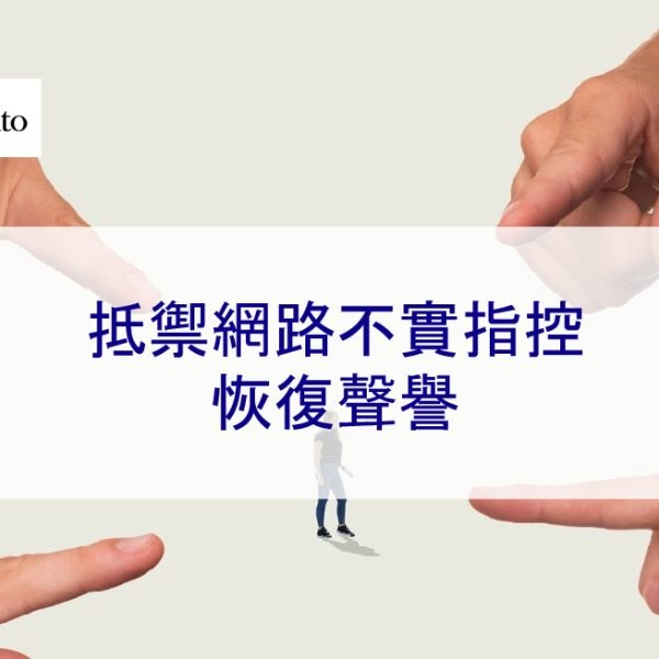 抵禦網路不實指控:恢復聲譽