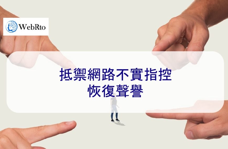 抵禦網路不實指控：恢復聲譽