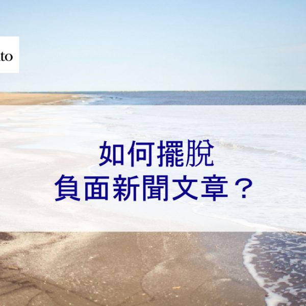 如何擺脫負面新聞文章？