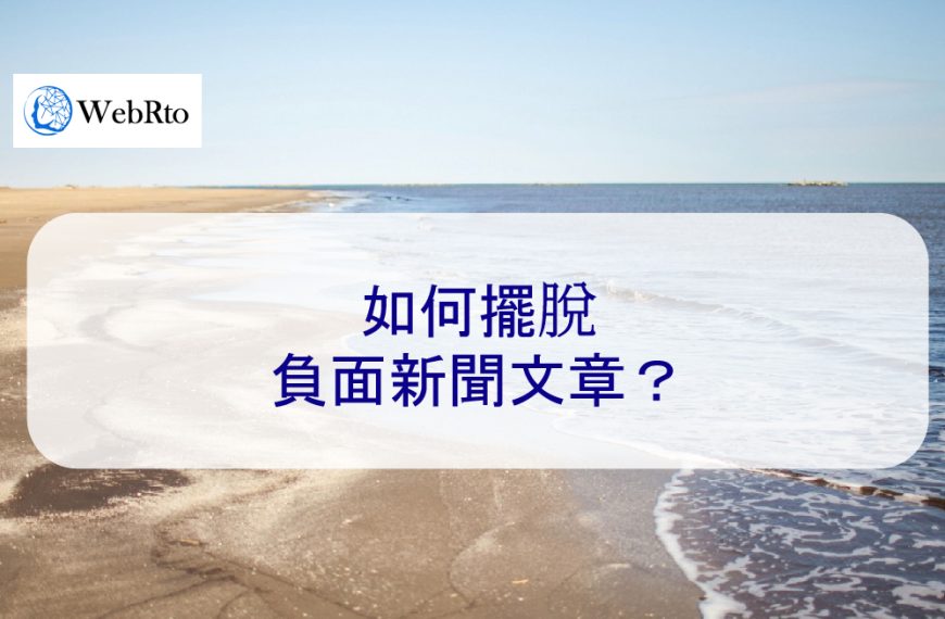 如何擺脫負面新聞文章？