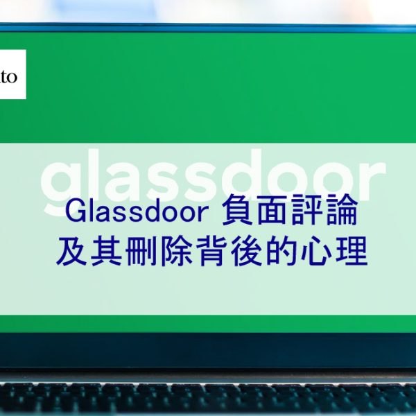 Glassdoor 負面評論及其刪除背後的心理