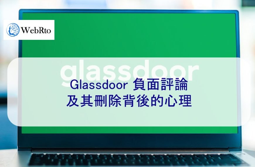 Glassdoor 負面評論及其刪除背後的心理