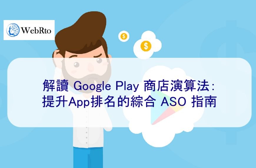 解讀 Google Play 商店演算法 2025：提升App排名的綜合 ASO 指南