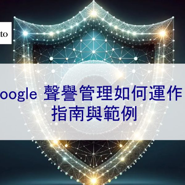 Google 聲譽管理如何運作？指南與範例