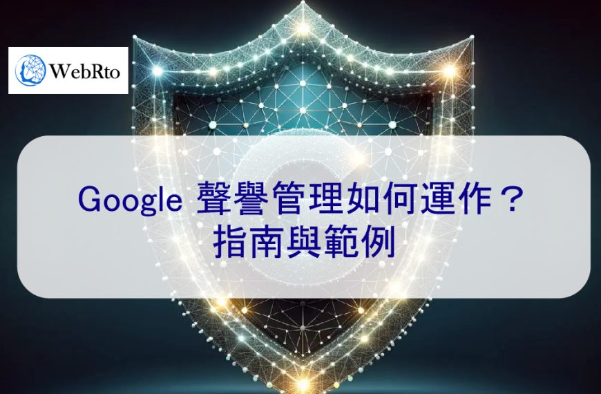 Google 聲譽管理如何運作?指南與範例