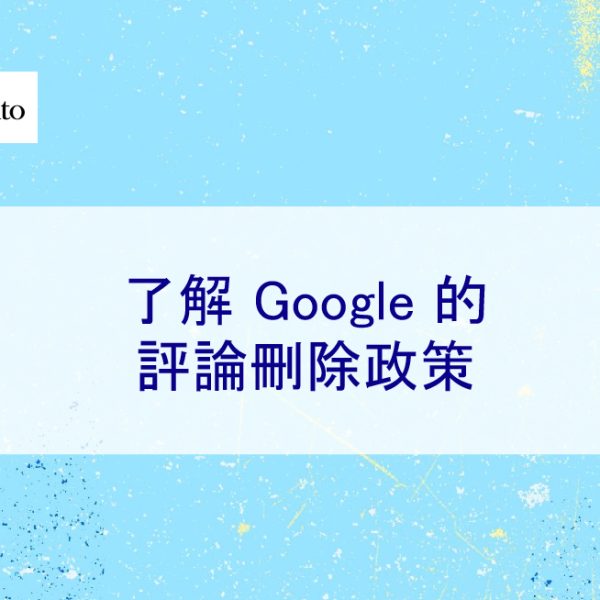 了解 Google 的評論刪除政策