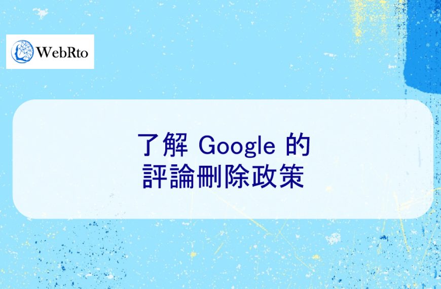 了解 Google 的評論刪除政策
