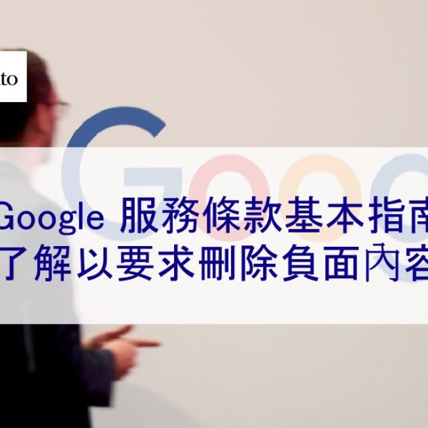 Google 服務條款基本指南:了解以請求刪除負面內容