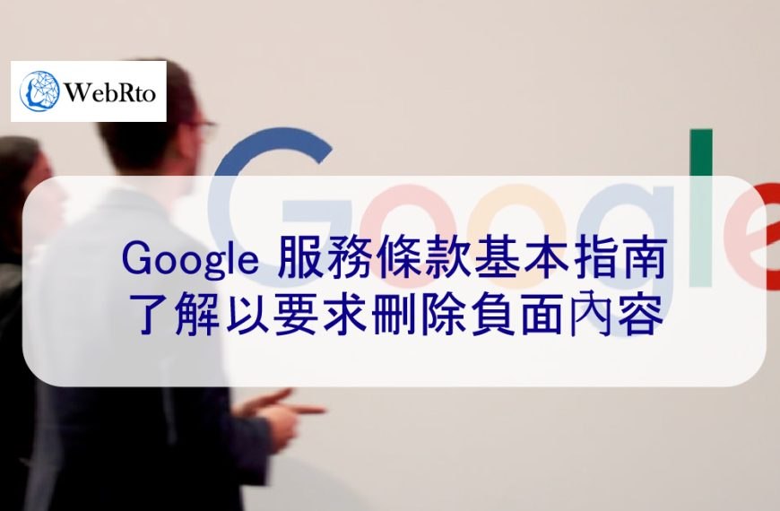 Google 服務條款基本指南：了解以請求刪除負面內容