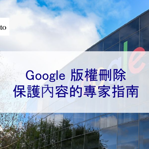 Google 版權刪除:保護內容的專家指南 – 2025