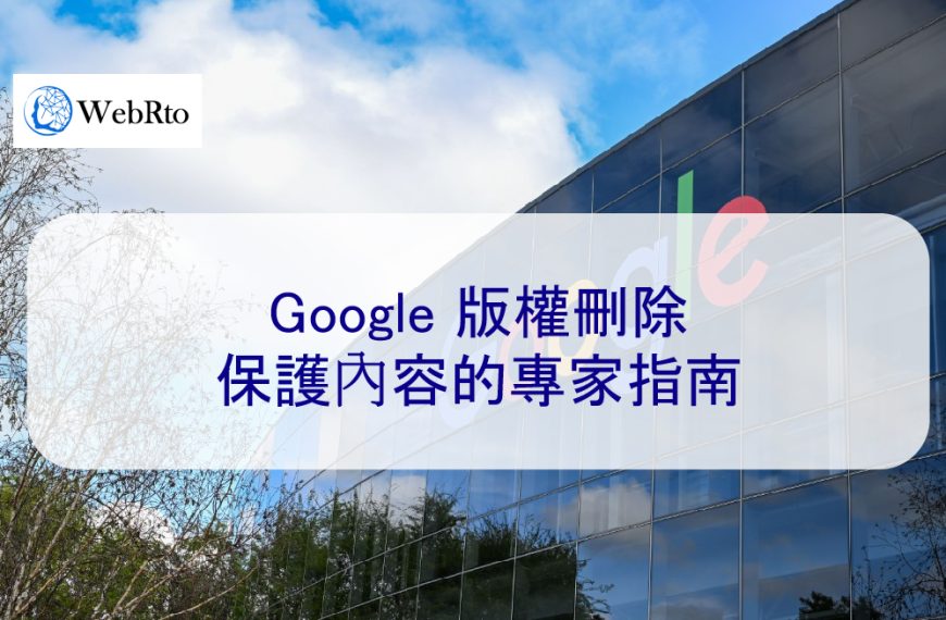 Google 版權刪除：保護內容的專家指南 – 2025