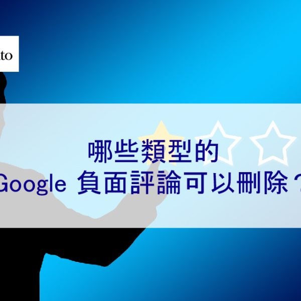 哪些類型的 Google 負面評論可以刪除?