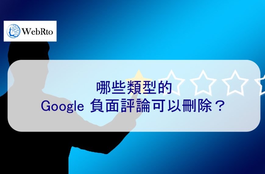 哪些類型的 Google 負面評論可以刪除？