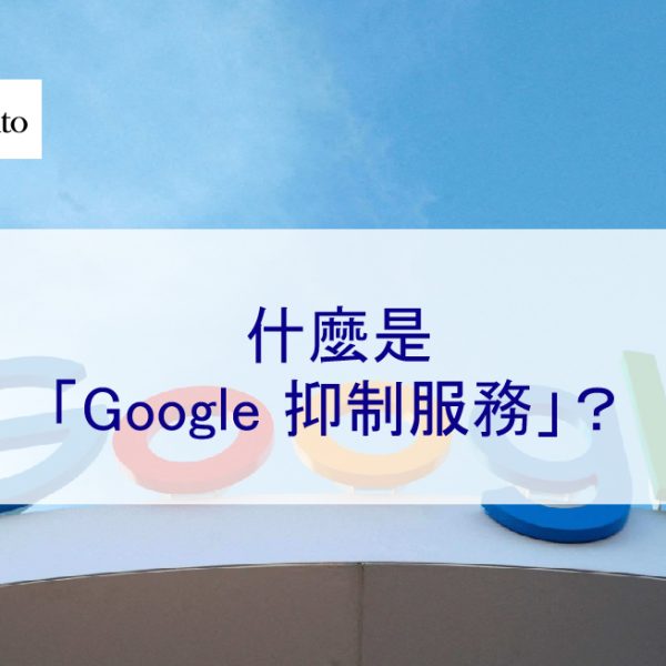 什麼是「Google 抑制服務」？